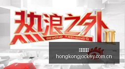 小米路由电,竞版发布,王者荣耀新,香港赛马会,香港马会,赛马赛事,赛马资讯