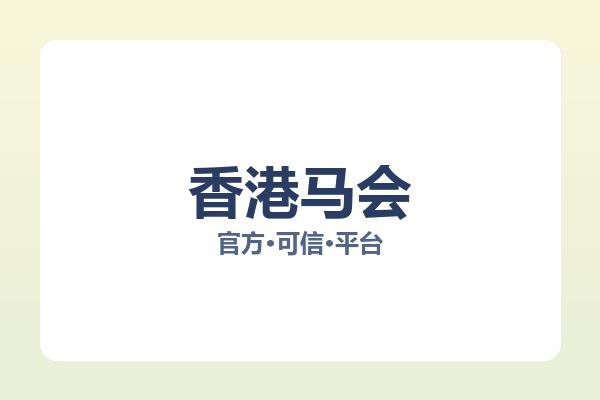 香港马会 图片
